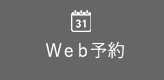 Web予約