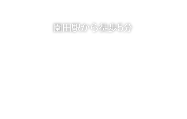 園田駅から徒歩5分